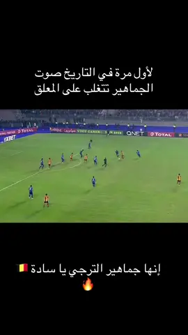 #الترجي_الرياضي_التونسي #غول_افريقيا❤💛 #احنا_الترجي #curva_sud #الشعب_الصيني_ماله_حل😂😂 