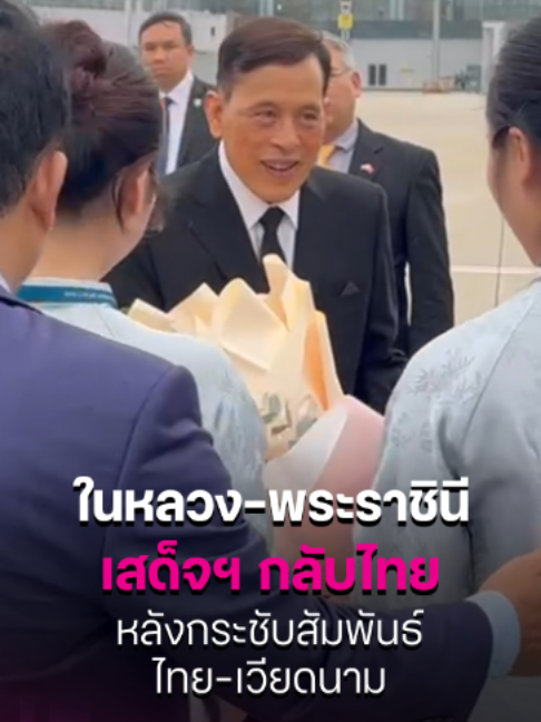 ในหลวง-พระราชินีเสด็จฯ กลับไทยหลังกระชับสัมพันธ์ 50 ปี ไทย-เวียดนาม . พระบาทสมเด็จพระเจ้าอยู่หัวและสมเด็จพระนางเจ้า ฯ พระบรมราชินี เสด็จฯโดยเครื่องบินพระที่นั่งออกจากท่าอากาศยานนานาชาติโหน่ยบ่าย กรุงฮานอย  กลับถึงท่าอากาศยานทหาร ดอนเมือง  ภายหลัง เสด็จฯเยือนสาธารณรัฐสังคมนิยมเวียดนามอย่างเป็นทางการ ตามคำทูลเชิญของ นายโต เลิม เลขาธิการใหญ่พรรคคอมมิวนิสต์เวียดนามและประธานาธิบดีแห่งสาธารณรัฐสังคมนิยมเวียดนาม ระหว่างวันที่ 14- 16 กันยายน พุทธศักราช 2569 ซี่งการเสด็จฯ เยือนครั้งนี้ เป็นส่วนหนึ่งแห่งวาระการเฉลิมฉลอง  ครบ 50 ปี การสถาปนาความสัมพันธ์ทางการทูตไทย-เวียดนาม ทั้งจะเป็นการเสริมสร้างและกระชับ   สายสัมพันธ์อันดีระหว่างประเทศทั้งสอง ในฐานะมิตรประเทศเพื่อนบ้านที่ใกล้ชิด ให้แน่นแฟ้นยิ่งขึ้น . ​#ทรงพระเจริญ #ในหลวงพระราชินี #ไทยเวียดนาม