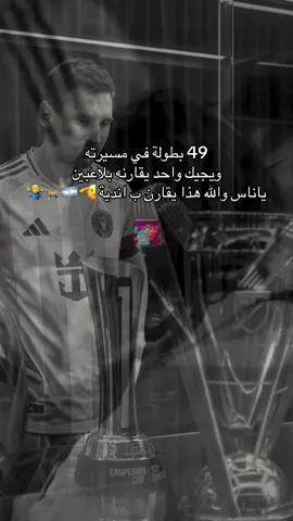 افهموا ميسي لايقارن 🫵#leomessi #fypシ゚viral #انتر_ميامي #لايك_متابعه_اكسبلور #مليون_مشاهدة❤ 