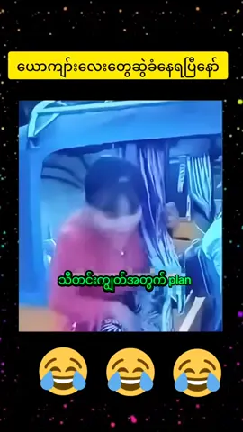 #ဟာသလေးအားပေးပါအုံး🤣🤣🤣😅 #funnyvideos #myanmartiktok🇲🇲🇲🇲 #foryourpage 