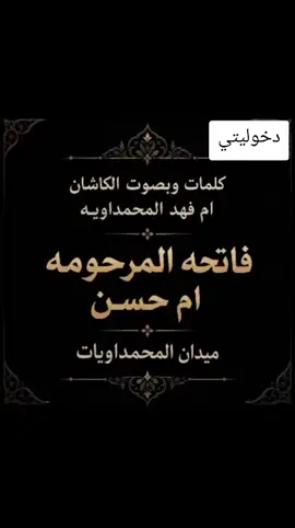خوليتي فاتحه مرت عمي المرحومه ام حسن  ...بصوت وكلام ام فهد المحمداوية  ..# صعدووو لمنشور