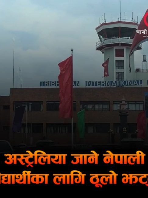 अस्ट्रेलिया जाने नेपाली विद्यार्थीका लागि ठूलो झट्का! अब श्रीमान्-श्रीमती र सन्तान लैजान नपाइने #Chaasoonline #Chaasotv
