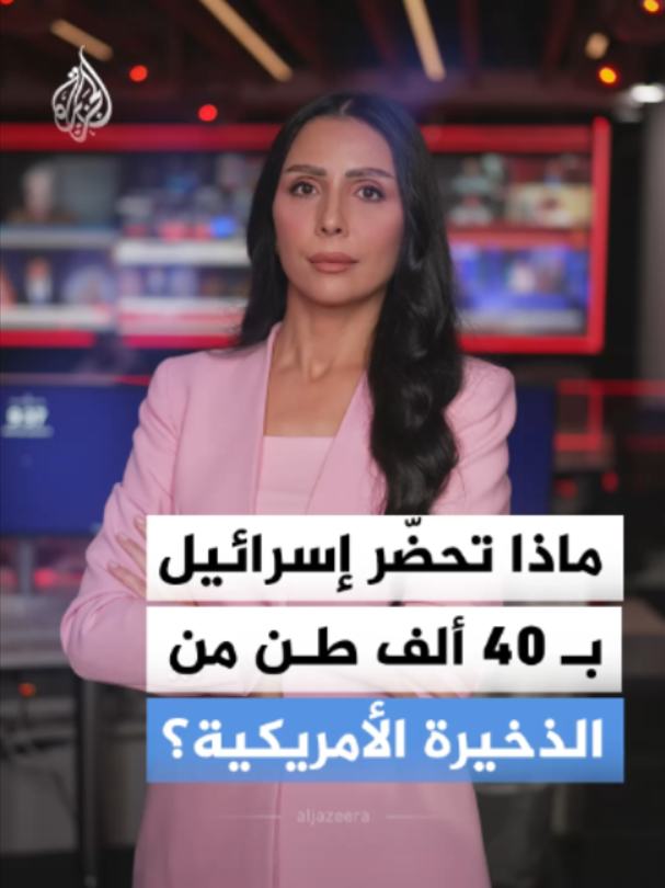 صفقة أمريكية مرتقبة بقيمة 2.8 مليار دولار قد تزود إسرائيل بـ40 ألف قنبلة ثقيلة.. فهل تعوّض بها ما استهلكته في حروبها الأخيرة أم تستعد لجبهات جديدة؟ #لجزيرة_أخبار
