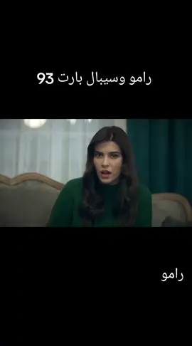 #رامو #fppppppppppppppppppppppp #رامو_سيبال #مسلسلات_تركية #seriestowatch 