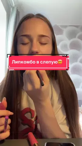 Оцените мое липкомбо!