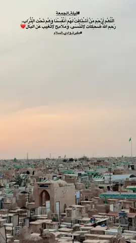 اللهم ارحم أموتنا وأموت المسلمين جميعا 🤲الفاتحة  #ليلة_الجمعة …….💔🤲🤲🤲🤲#مقبرة_وادي_السلام_النجف #اللهم_صلي_على_محمد_وال_محمد #اللهم_عجل_لوليك_الفرج #شيخ_علي_المياحي 