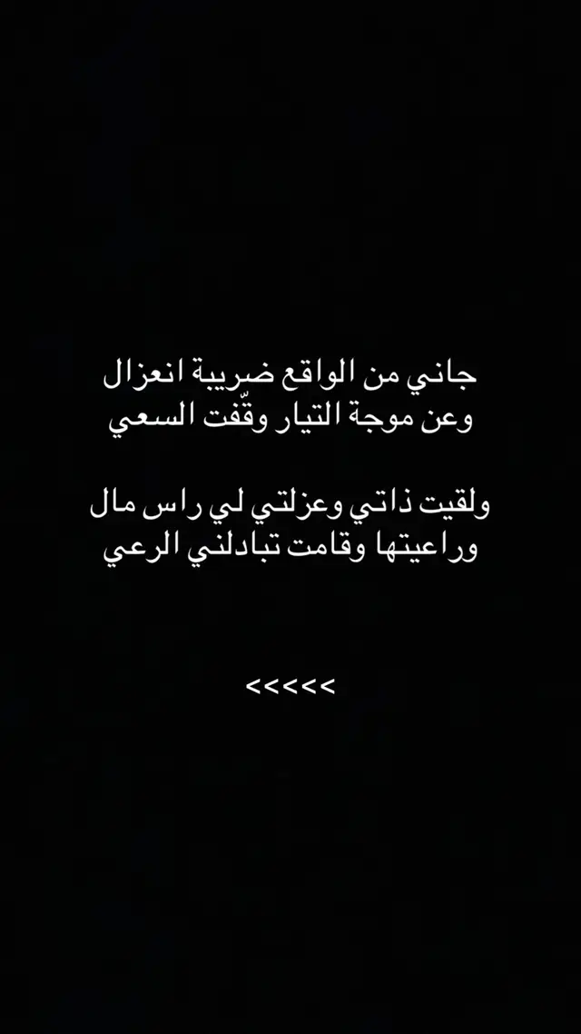 مو كل عزلة خسارة… أحيانًا تكون بداية معرفة نفسك ومعرفة الناس. #شعر #شعر_نبطي #قصيدة #قصايد #قصيدة_نبطية 