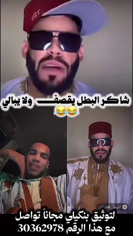 شاكر البطل يقصف ولا يبالي 😂 #هههههههههههههههههههههههههههههههههههههه #احمد_فال🗿🖤 #الشعب_الصيني_ماله_حل😂😂 