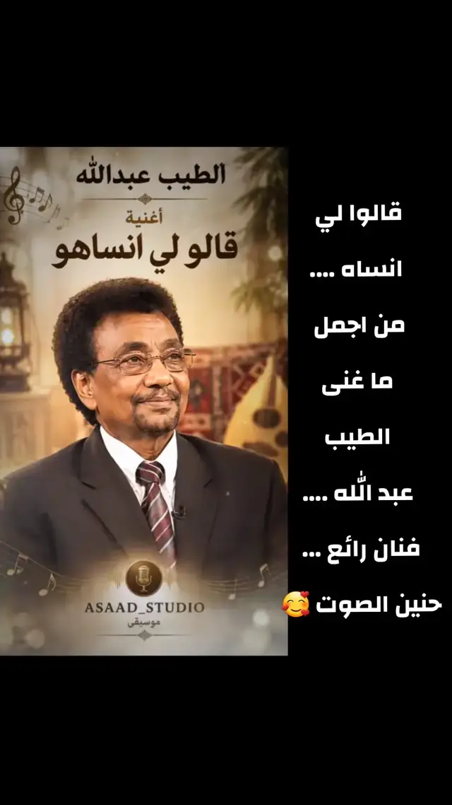 قالوا لي انساه ....من اجمل ما غنى الطيب عبد الله ....فنان رائع ...حنين الصوت 🥰 #تصميم_فيديوهات🎶🎤🎬 #اكسبلور #متابعه #الشعب_الصيني_ماله_حل😂😂 #متابعة_قلب_تعليق_مشاركة_اكسبلورررر 