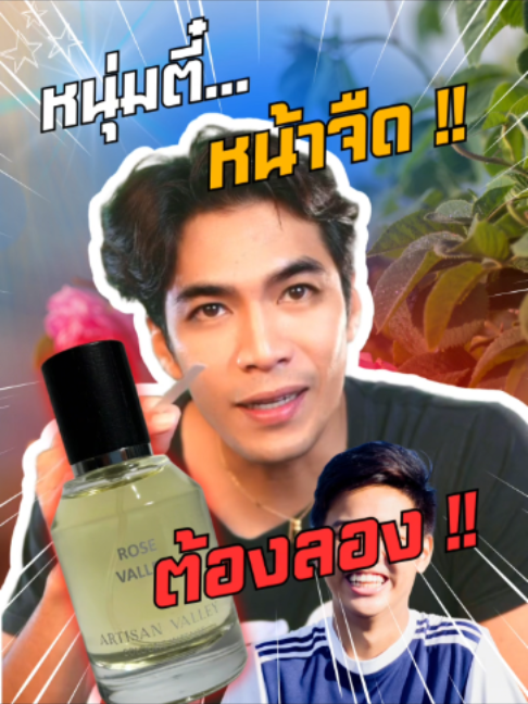 หนุ่มตี๋ หน้าจืด! ต้องลอง กับดูเท่ดาร์คกุหราบดีปๆ Artisan Valley - Rose Valley หากสนใจ ตะกร้ามีครัย #reviewbeauty #fypageシ #storytelling #fypage #fragrance #น้ําหอมผู้หญิง #น้ําหอมแท้ #น้ําหอมผู้ชาย #รีวิวน้ําหอมผู้ชาย #รีวิวน้ําหอมขายดีในtiktok #perfumetiktok #perfume #TikTokShopช้อปกันวันเงินออก #funnyvideo #funnyvideos #funny #fyp #ตลก