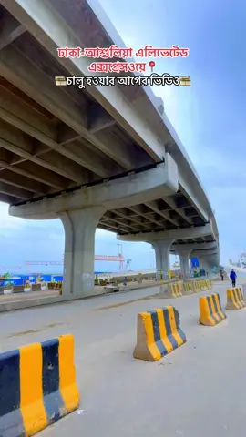 ঢাকা-আশুলিয়া এলিভেটেড এক্সপ্রেসওয়ে, আশুলিয়া, সাভার, ঢাকা।📍🌿💚 #আশুলিয়া #ঢাকা_আশুলিয়া_এলিভেটেড_এক্সপ্রেসওয়ে #সাভার #আশুলিয়া_এলিভেটেড_এক্সপ্রেসওয়ে #fyp 
