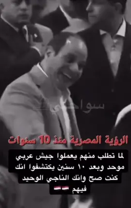 #السيسي_رئيسي_وافتخر_فيه #مصر_فوق_اي_حد🇪🇬🔱 #fyp 