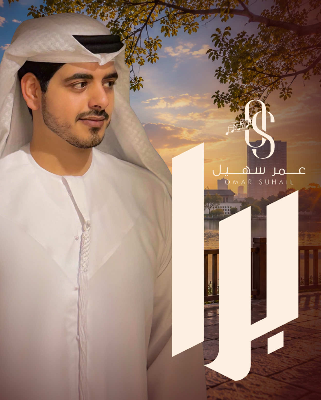 ( برا  ) . . . كلمات : سالم بن عيد المهيري  . .الحان : حلم   . . غناء   عمر_سهيل . مكس وماستر : انس الباروكي . تصميم الفيديو : سوفيان العبيدي . . الغنيه كامله في يوتيوب  . . .  . #العين#ابوظبي#دبي#الشارقه#عجمان