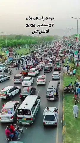 کون کون آ رہا ہے اسلام آباد  #Missyouimrankhan #imrankhanpti #pmik #imrankhan #releaseimrankhan 