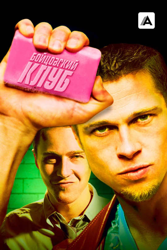 «Бойцовский клуб» (англ. Fight Club) - американский психологический триллер 1999 года режиссёра Дэвида Финчера по мотивам одноимённого романа Чака Паланика, вышедшего тремя годами ранее. Главные роли исполнили Эдвард Нортон, Брэд Питт и Хелена Бонем Картер. Нортон сыграл роль безымянного рассказчика — обезличенного обывателя, который недоволен своей жизнью в постиндустриальном обществе потребления так называемых «белых воротничков». Он создаёт подпольную организацию «Бойцовский клуб» вместе с Тайлером Дёрденом, харизматичным и циничным бунтарём-анархистом, роль которого исполнил Брэд Питт.#фильм #фильмнавечер #бойцовскийклуб #fyp #