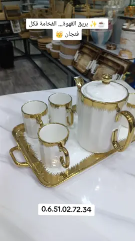 #بريق_القهوة ☕ #أواني_منزلية #ديكور_الدار #تيكتوك_المغرب #التسوق_أونلاين 