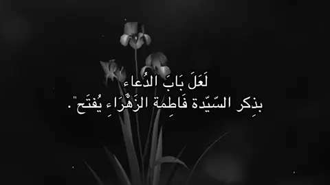 ناداكِ مُشتاقاً علي يازهرتي لاترحلي❤️‍🩹 .  .  #تصميم #اقتباسات_عبارات_خواطر #fypシ゚ #لايك_متابعه_اكسبلور #يازهراء_سيدتي_يازهراء 