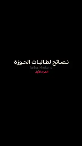 نصائح لطالبات الحوزة .  . . . . . . . . . . . أكسبلور #اكسبلور_فولو#تصميم #ستوريات #كربلاء_المقدسة #العراق    