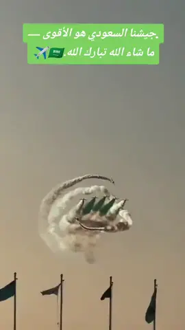 # يلا يلا يا السعوديه يلا يا السعوديه# جيشنا السعودي هو الاقوى ما شاء الله تبارك الرحمن🇸🇦🇸🇦# ما نبي احد يتحدى الملك سلمان وولي العهد السعودي لانهم اقوياء # المملكه العربيه السعوديه# اقوى جيش جيش المملكه العربيه السعوديه اليوم الوطني#