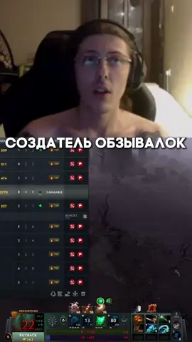 СОЗДАТЕЛЬ ОБЗЫВАЛОК #saneking #санякинг #dota2 #дота2