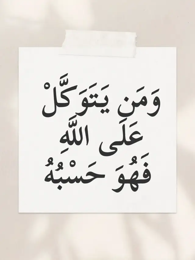 وَمَن يَتَوَكَّلْ عَلَى اللَّهِ فَهُوَ حَسْبُهُ