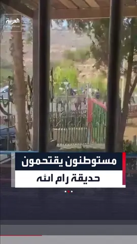مستوطنون يقتحمون حي الطيرة ويحاولون اقتحام حديقة رام الله بالضفة الغربية
