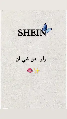 #تنسيقات #شي ان#الشعب_الصيني_ماله_حل😂✌️ 