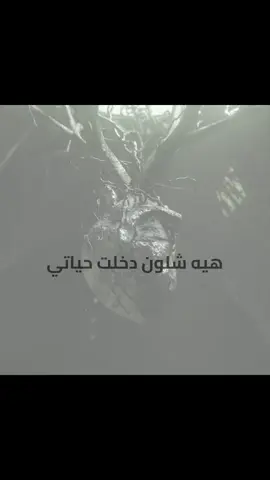 هيه شلون دخلت حياتي؟؟#fyp #viral #standwithkashmir #هواجيس #اغاني 