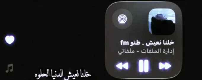 #خلنا نعيش الدنيا الحلوه . #foryou #اغاني_عراقيه #العراق #foryoupage 