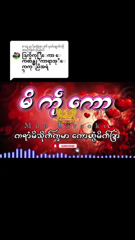 @ชาญ นะโมตัสสะ ကို အကြောင်းပြန်နေသည် #မိကု္ေကာ #ဒွက်မန်💔🥀 #ကာရာအိုကေ🌹🎤🎧♥️ #monkaraoke #ရဲကဵုဇြဟာတ်တၚ်ဂုဏ်သီုဖအိုတ်ရအဴ 