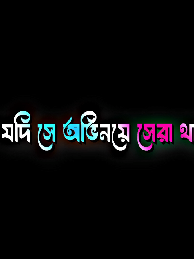 post 25 —͞✨🪄 আহারে মানুষ মুখে এক কথা রাখে আর মনে এক কথা রাখে/😅❤️‍🩹⎯͢♡🎬 #lyrics @Official TikTok Affiliate ID #tiktokviral #lyricsvideo #trending #foryoupage @TikTok @TikTok Bangladesh @TikTok Canada @Studio 