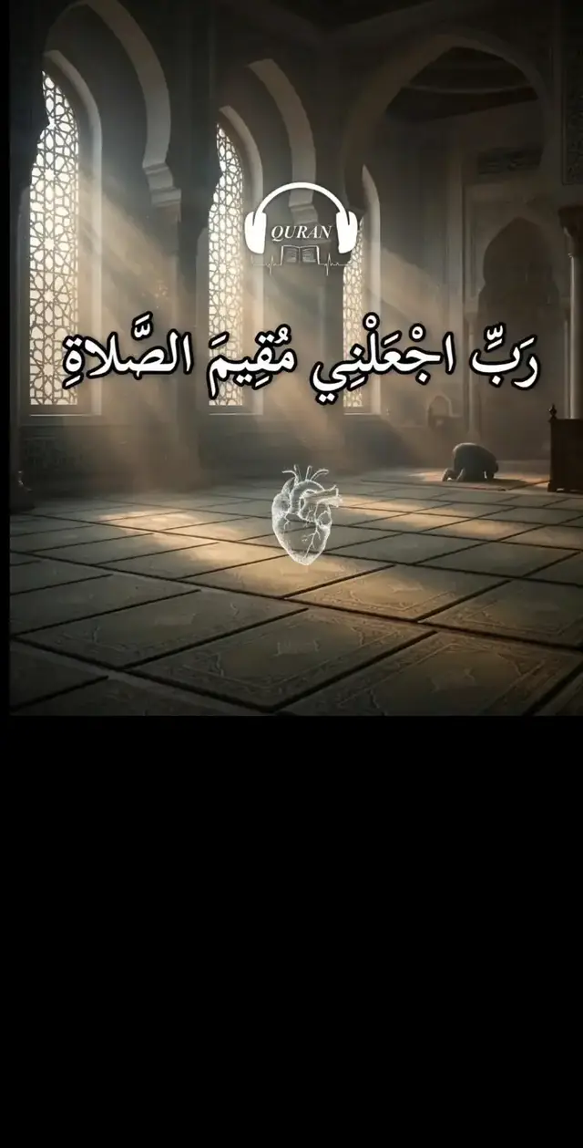 How to Perform Salah (Namaz)🕌 معلومات عن الصلاة 🤍🫀 Muslims, performed five times a day: Fajr, Dhuhr, Asr, Maghrib, and Isha. Each prayer has a set number of Rakats (units). To begin, make a quiet intention (niyyah) in your heart and stand facing the Qibla. Raise your hands and say “Allahu Akbar.” While standing, recite Surah Al-Fatihah and another short Surah. Then bow in Ruku and say “Subhana Rabbiyal Azeem.” Stand again, then go into Sujood (prostration) and say “Subhana Rabbiyal A’la.” Each Rakat includes two Sujoods. After completing the required Rakats, sit and recite Tashahhud, Durood, and a short dua. End the prayer by turning your head right and left saying “Assalamu Alaikum wa Rahmatullah.”   Always pray with Wudu and on time.#قرآن  الصلاة الصحيحة هي أداء الصلوات الخمس في أوقاتها، متطهرًا، مستقبلًا القبلة، مع استحضار النية والخشوع. تبدأ بتكبيرة الإحرام، وقراءة الفاتحة وسورة، ثم الركوع والسجود بطمأنينة، والجلوس للتشهدين (في الثلاثية والرباعية) أو واحد (في الفجر)، والختام بالتسليم، متبعًا فيها هدي النبي ﷺ [