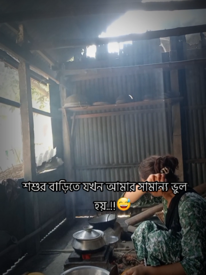 শশুর বাড়ি তে আমার যখন ভুল হয় 😩🤣#শশুর_বাড়ি🤣 #foryou #মেঘনা_বাজার_❤️😃 #fyp #CapCut 