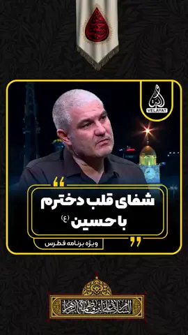 شفای دخترم با حسین علیه السلام #@ا