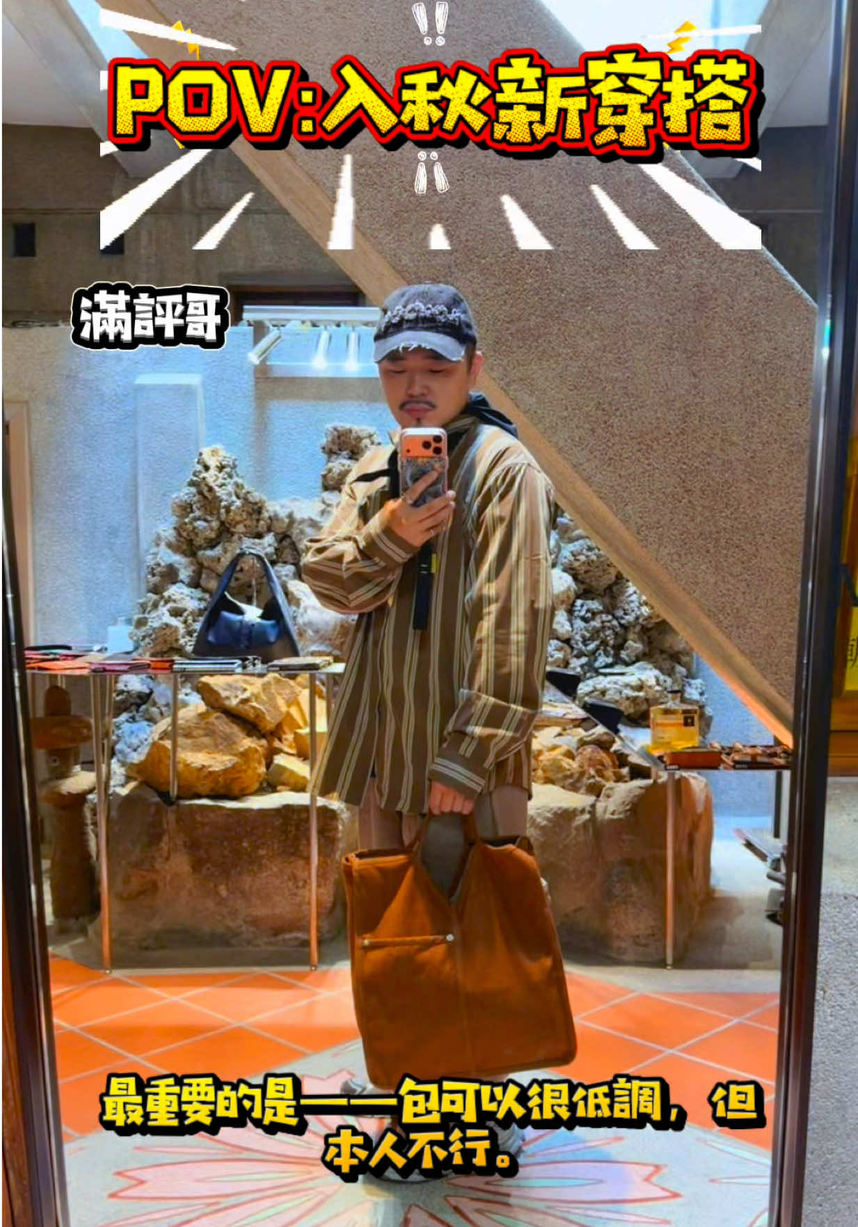 今天這套的重點，就是把「隨便穿穿」穿得一點都不隨便。😎 條紋上衣搭配寬鬆長褲，整體走一個慵懶又帶點復古的路線，再揹上 HEREU PORTA 駝色麂皮斜揹包，整套的味道馬上就出來了。 我特別喜歡它這個駝色，不會太搶戲，但麂皮本身的細緻質感，又讓你很難忽略它。大大的包身除了有造型，容量也是認真能裝，不是那種「長得很好看，結果只能放寂寞」的時尚包。😂 肩揹、斜揹、手提都能隨著今天的造型變化，一顆包就能切換不同感覺。 有時候穿搭真的不用全身都是主角，選一個有質感的單品，把整套氣氛撐起來就夠了。 至於今天幾分？ 不用問，滿評哥出場，當然還是滿評。 💯 #滿評哥穿搭 #穿搭 #comptoir潮洋行 #推薦 #斜背包 