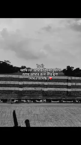 ধৈর্য? আমি তো আমার প্রিয় মানুষটার চোখে আমার জন্য তীব্র ঘৃণা দেখেও হেসেছি!❤️‍🩹
