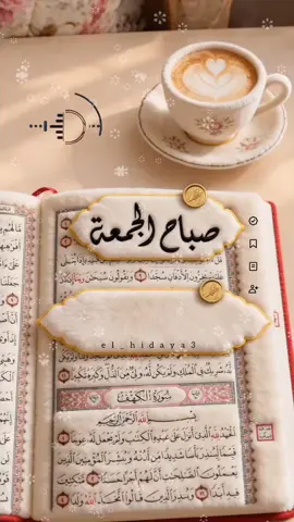 دعاء يوم الجمعة اللهم في يوم الجمعة، اجعلنا ممن عفوت عنهم، ورضيت عنهم، وغفرت لهم، وحرمتهم على النار، وكتبت لهم الجنة. اللهم إنا نسألك في هذا اليوم المبارك أن تشرح صدورنا، وتيسر أمورنا، وتفرج همومنا، وتكفينا ما أهمنا، وأن تشفي مرضانا وترحم موتانا، وترزقنا من الخير أوسعه، ومن العمر أطوله في طاعتك. ﴿إِنَّ اللَّهَ وَمَلَائِكَتَهُ يُصَلُّونَ عَلَى النَّبِيِّ ۚ يَا أَيُّهَا الَّذِينَ آمَنُوا صَلُّوا عَلَيْهِ وَسَلِّمُوا تَسْلِيمًا﴾ اللهم صلِّ وسلِّم وبارِك على نبينا محمد وعلى آله وصحبه أجمعين #صباح_الخير جمعة طيبة مباركة 