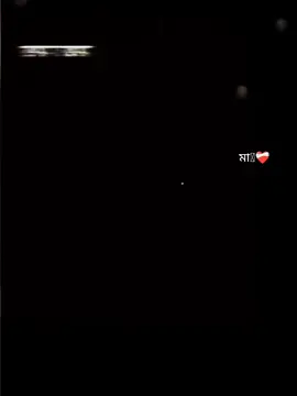 মা আমার সব 👩‍👦❤️