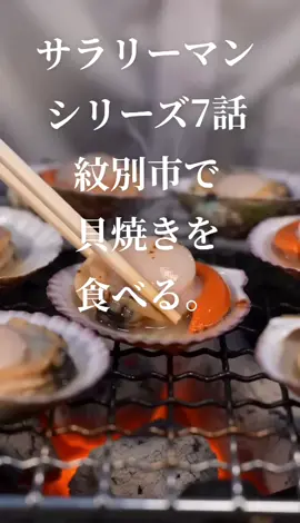 #AICreate #貝焼き #サラリーマン #グルメ#北海道