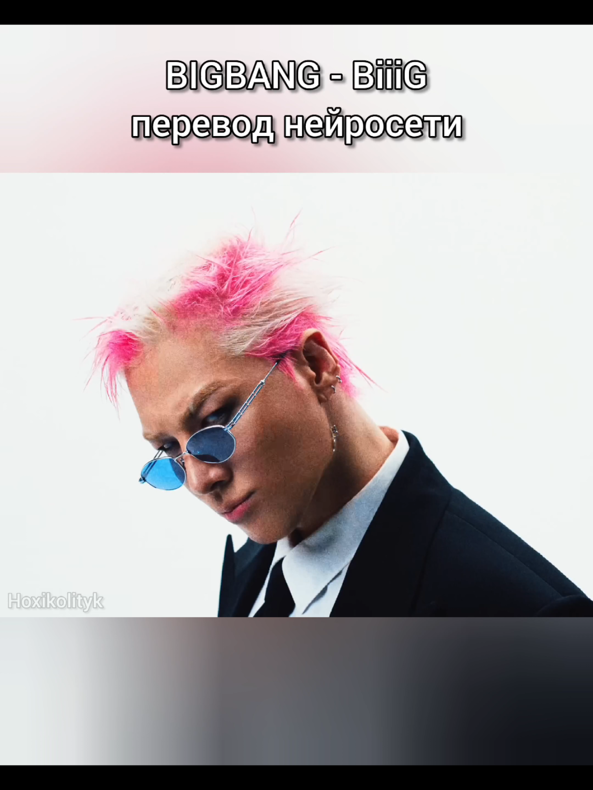 Ответ пользователю @essa51512 если выиграю больше то бэмка Нейросеть: HeyGen  Дисклеймер: хоть иногда нейросеть переводит что-то правильно, но обычно она делает ошибки. поэтому не стоит судить смысл песни по этому переводу. видео сделано для развлечения  ИИ перевод кпоп, перевод песни кпоп, нейросеть перевела, перевод нейросетью #bigbang #biiig #taeyang #gdragon #daesung 