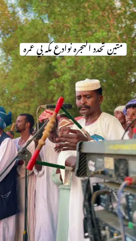 زمارنه حتي الممات #❤️❤️❤️❤️❤️#جمهور الفنان إلقامه هيثم زمراوي #❤️❤️❤️❤️❤️❤️#متين تحدد الهجره نوادع مكه بي عمره