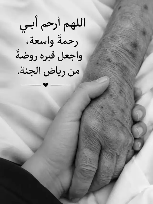 دعاء لأبي يوم الجمعه اللهم جاز أبي عني خير الجزاء والإحسان وأعطيه عطاء لم يعطى لأحد من الأولين والآخرين .. وإبنى له قصوراً فى الجنة وإجعله مع النبيين والصديقين والشهداء .. وإجعل له حياة البرزخ خيراً من حياة الدنيا وإجعل ملائكتك زواره وتطوف حول قبره حتى تبلغه رضاك   اللهم ابعث لأبي دعائي وعامله بما أنت أهله ولا تعامله بما هو أهله فأنت اهل الرحمة والتقوى والمغفرة .. وأروى قبره بسحائب رحمتك .. وبلل عطش روحه من أنهار جنتك ومتعه بنعيمك إلى يوم يبعثون