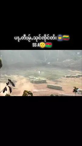 #SSA  SSPP👮‍♂️🇧🇫 မီးၽႂ်ဝႃႈလႃတႆးဢမ်ႇမီးတပ်ႉသိုၵ်း☺️🇧🇫🫡