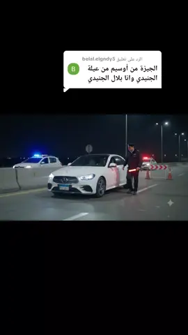الرد على @belal.elgndy5 #الجيزه #اوسيم 