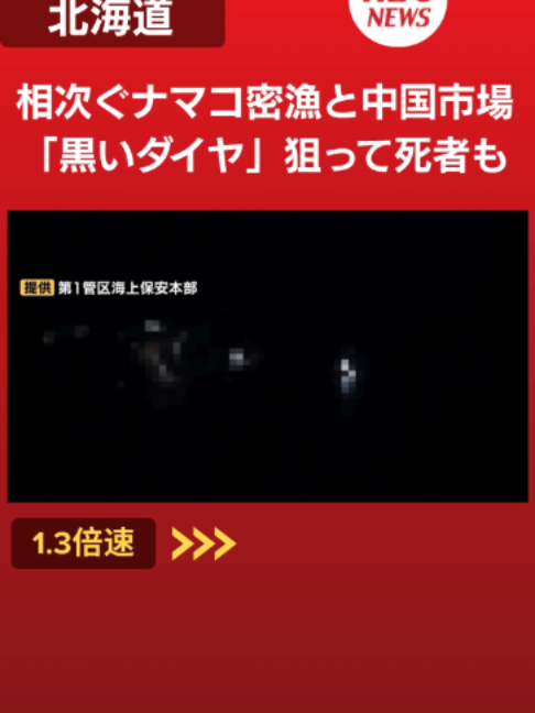 「黒いダイヤ」に群がる暴力団と密漁シンジケート 死亡事故から発覚したナマコ密漁の闇と執念の捜査に密着 北海道#tiktokでニュース #北海道 #ナマコ #密漁