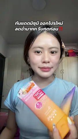 #กันแดดมิซูมิ #กันแดดมิซึมิ #กันแดดmizumi #mizumi #รีวิวบิวตี้ 
