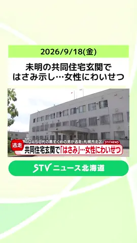 未明の共同住宅玄関で はさみ示し…女性にわいせつ　40～50代の黒ずくめ男が逃走　札幌市北区 #共同住宅 #はさみ #札幌市