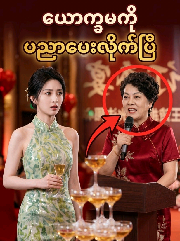 ယောက္ခမက ကိုယ့်တိုက်ခန်းကို သူ့သားမင်္ဂလာဆောင်အတွက် အတင်းလုတဲ့အခါ... ဘာဆက်ဖြစ်မလဲကြည့်လိုက်ပါ[Fake Satuation] #motherinlaw #familydrama #drama #ရောက်ချင်တဲ့နေရာရောက်👌 #Cdrama 