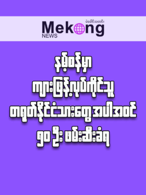 နမ့်စန်မှာ ကျားဖြန့်လုပ်ကိုင်သူ တရုတ်နိုင်ငံသားတွေ အပါအဝင် ၅၀ ဦး ဖမ်းဆီးခံရ မဲခေါင်၊ စက်တင်ဘာ ၁၈ ရှမ်းပြည်တောင်ပိုင်း၊ နမ့်စန်မြို့နယ်၊ ကုန်းယောင်းရွာနားမှာ ကျားဖြန့်လုပ်ကိုင်နေတဲ့ တရုတ်နိုင်ငံသား ၁၀ ဦးနဲ့ မြန်မာနိုင်ငံသား ၄၀ ဦး၊ စုစုပေါင်း ၅၀ ဦးကို ဖမ်းဆီးရခဲ့တယ်လို့ စစ်ကောင်စီက စက်တင်ဘာ ၁၈ ရက်မှာ ထုတ်ပြန်ထားပါတယ်။ လက်ရှိမှာ နိုင်ငံတကာ ဖိအားတွေကြောင့်မြန်မာနိုင်ငံအတွင်း အွန်လိုင်းလိမ်လည်မှုနဲ့ အွန်လိုင်းလောင်းကစားလုပ်ငန်းတွေ ဆက်တိုက် ဆိုသလို ဖမ်းဆီးနေတာပါ။ ကျားဖြန့် နှိမ်နင်းရေးအတွက် အိမ်နီးချင်းနိုင်ငံတွေ ဒေသတွင်းနိုင်ငံတွေ နိုင်ငံတကာအဖွဲ့အစည်းတွေနဲ့ ပူးပေါင်းဆောင်ရွက်နေတယ်လို့လည်း စစ်ကောင်စီက ထုတ်ပြန်ထားပါတယ်။ #MeKongNews #ရှမ်းတောင် #နမ့်စန် #စစ်ကောင်စီ #ကျားဖြန့် #ဖမ်းဆီး