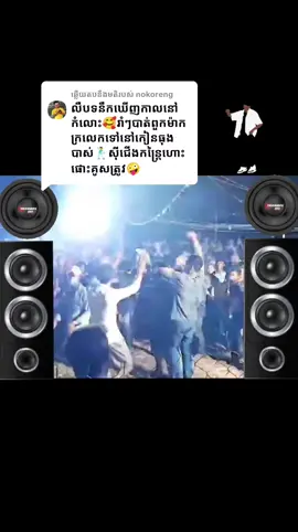 ការឆ្លើយតប​នឹង @nokoreng #foryou #សេរ៊ីចាស់ #រាំធុងបាស់ 